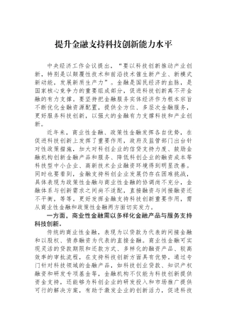 提升金融支持科技创新能力水平.docx