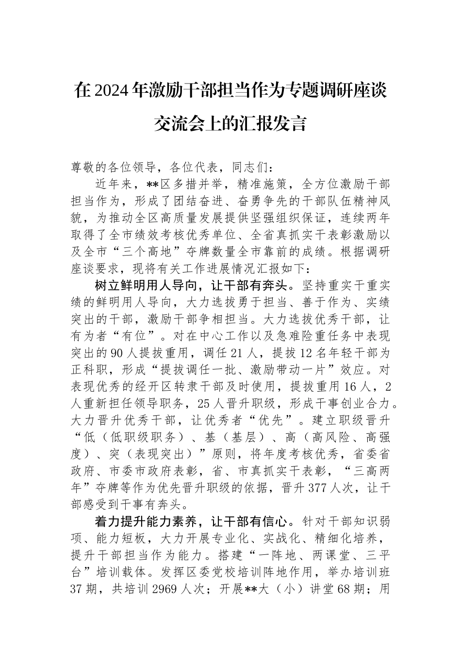 在2024年激励干部担当作为专题调研座谈交流会上的汇报发言.docx_第1页