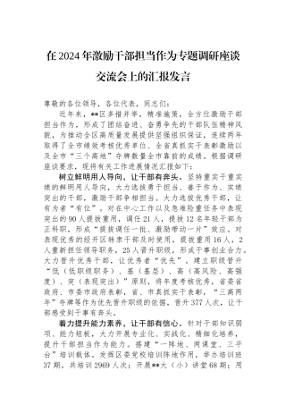 在2024年激励干部担当作为专题调研座谈交流会上的汇报发言.docx