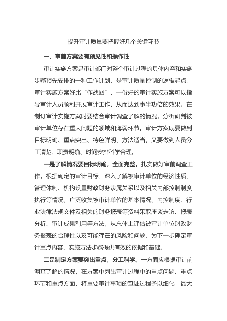 提升审计质量要把握好几个关键环节.docx_第1页