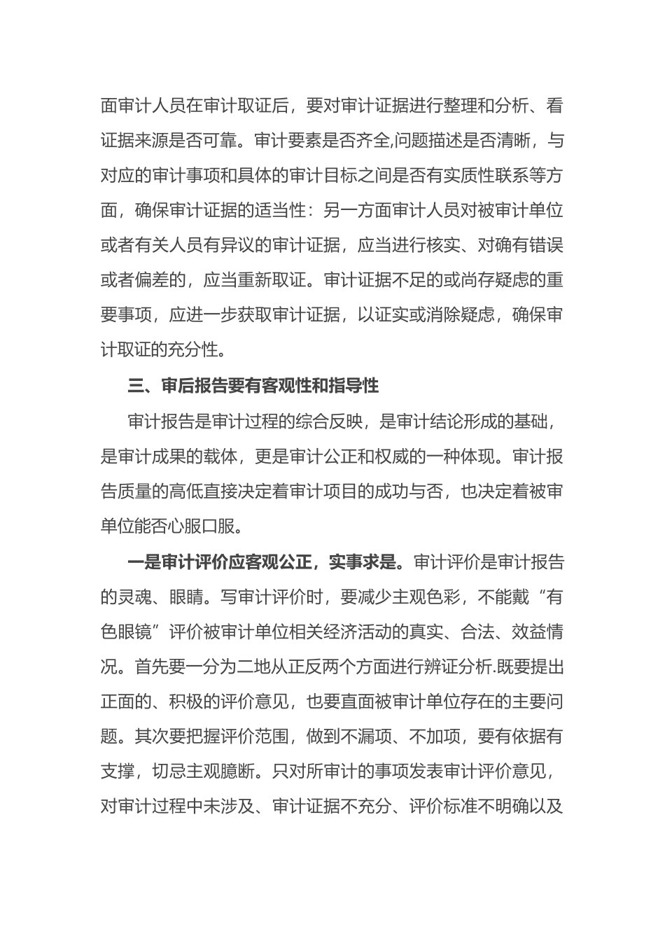 提升审计质量要把握好几个关键环节.docx_第3页