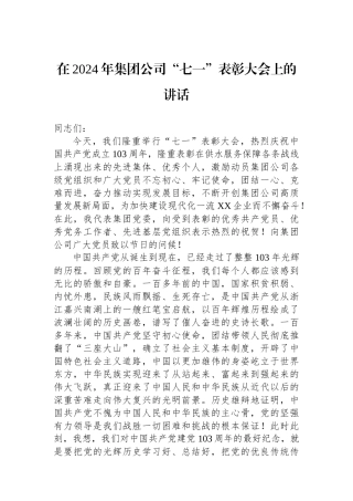 在2024年集团公司“七一”表彰大会上的讲话.docx