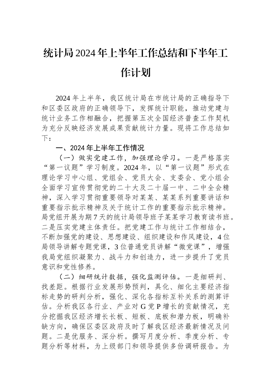 统计局2024年上半年工作总结和下半年工作计划.docx_第1页