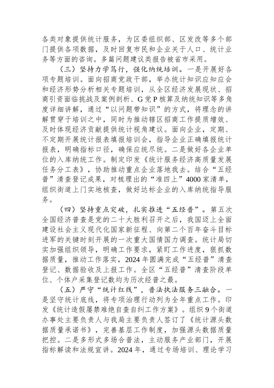 统计局2024年上半年工作总结和下半年工作计划.docx_第2页