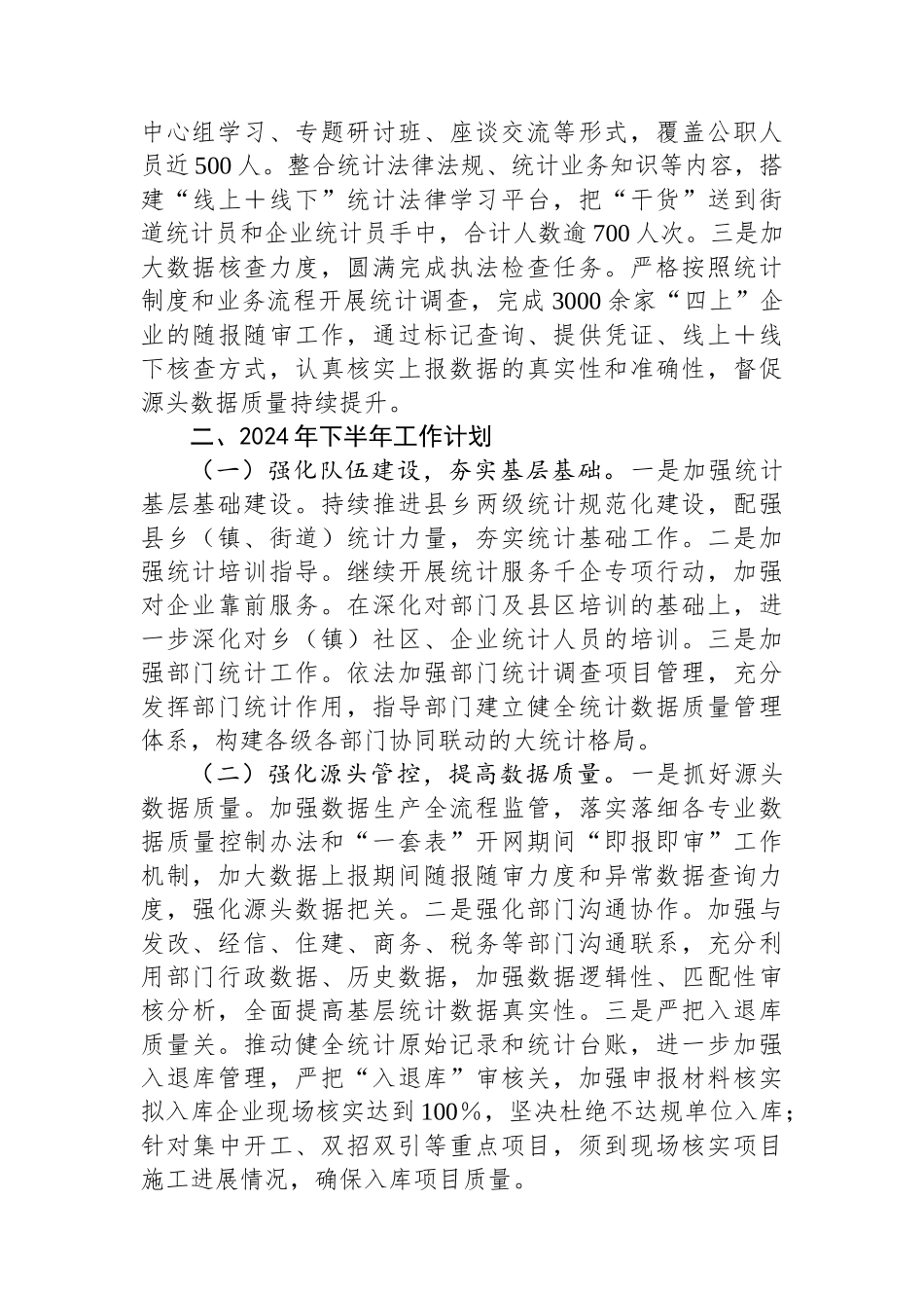 统计局2024年上半年工作总结和下半年工作计划.docx_第3页