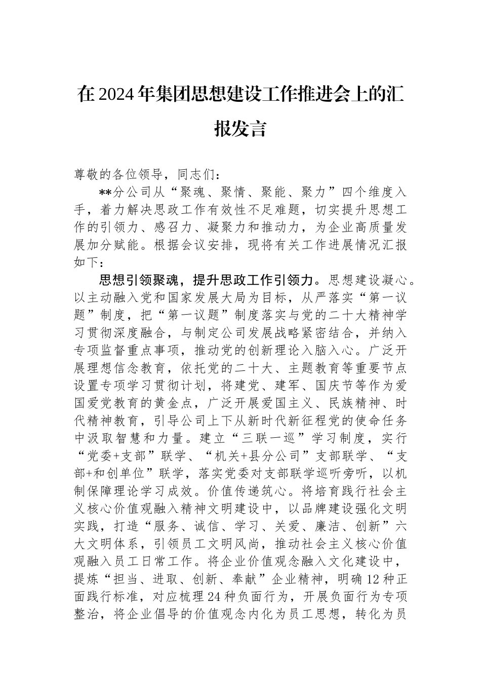 在2024年集团思想政治建设工作推进会上的汇报发言.docx_第1页