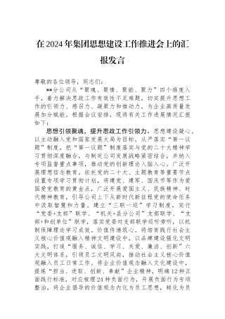 在2024年集团思想政治建设工作推进会上的汇报发言.docx