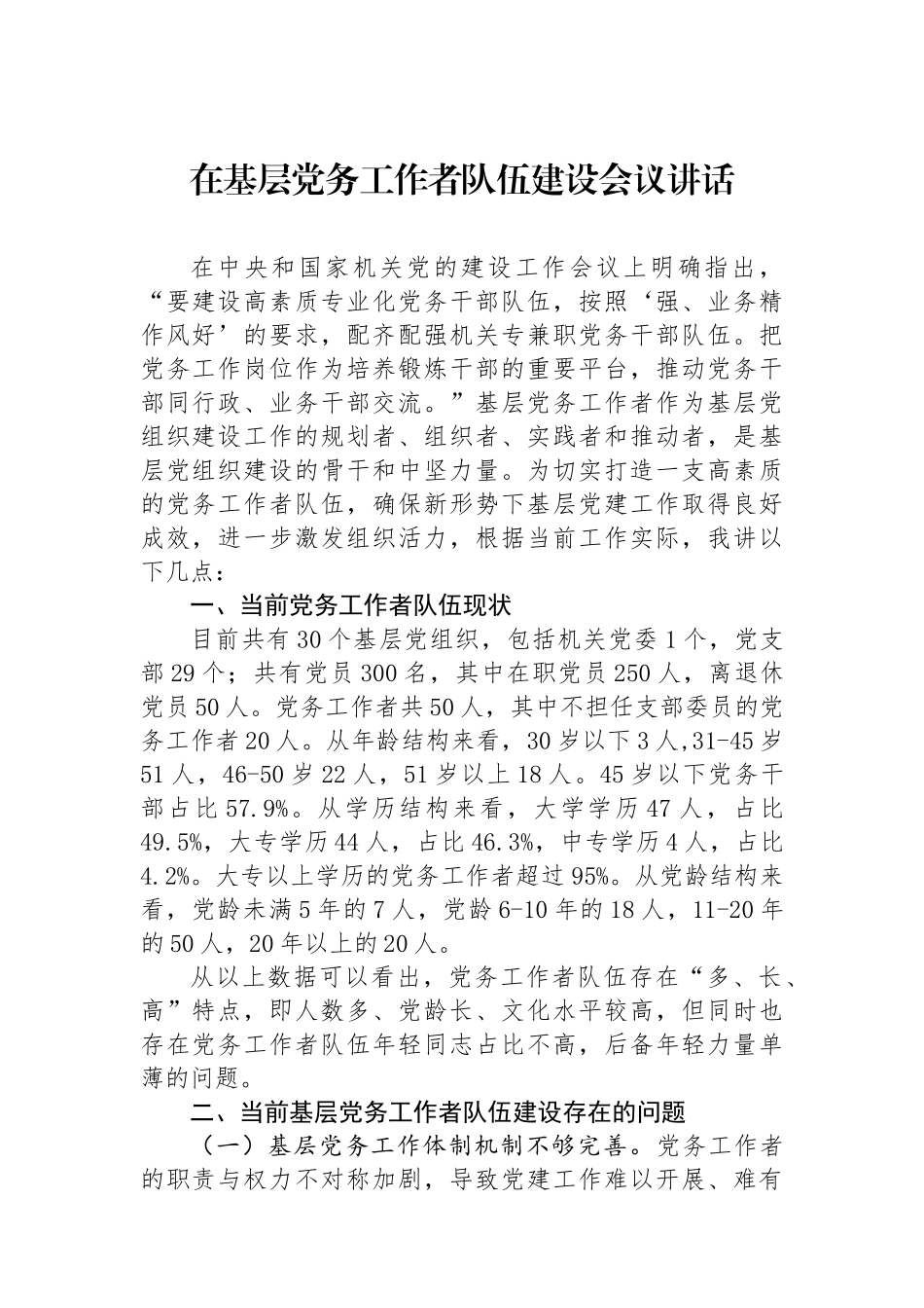 在基层党务工作者队伍建设会议讲话.docx_第1页