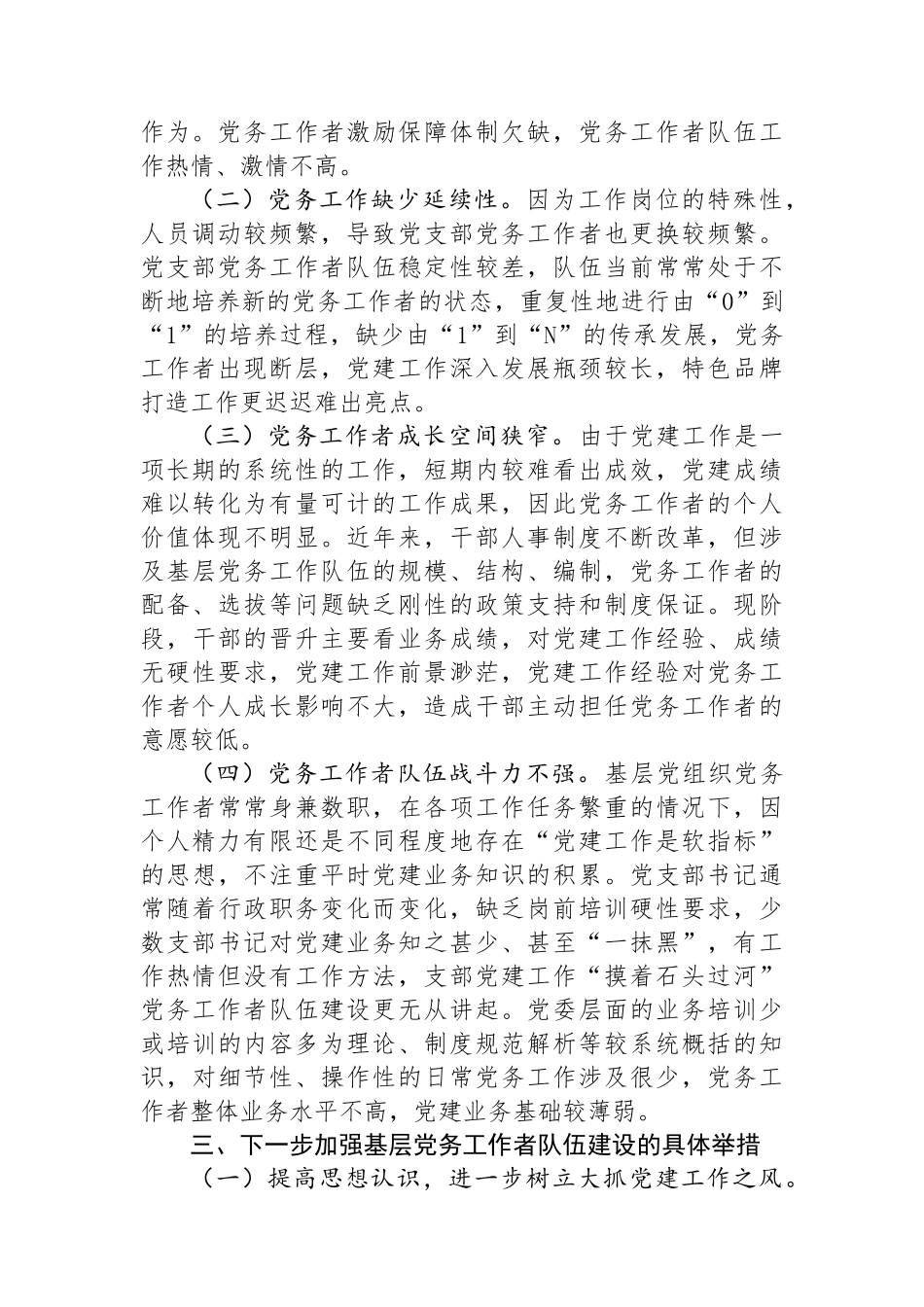 在基层党务工作者队伍建设会议讲话.docx_第2页
