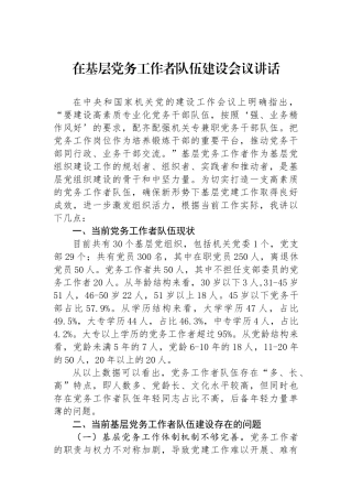 在基层党务工作者队伍建设会议讲话.docx