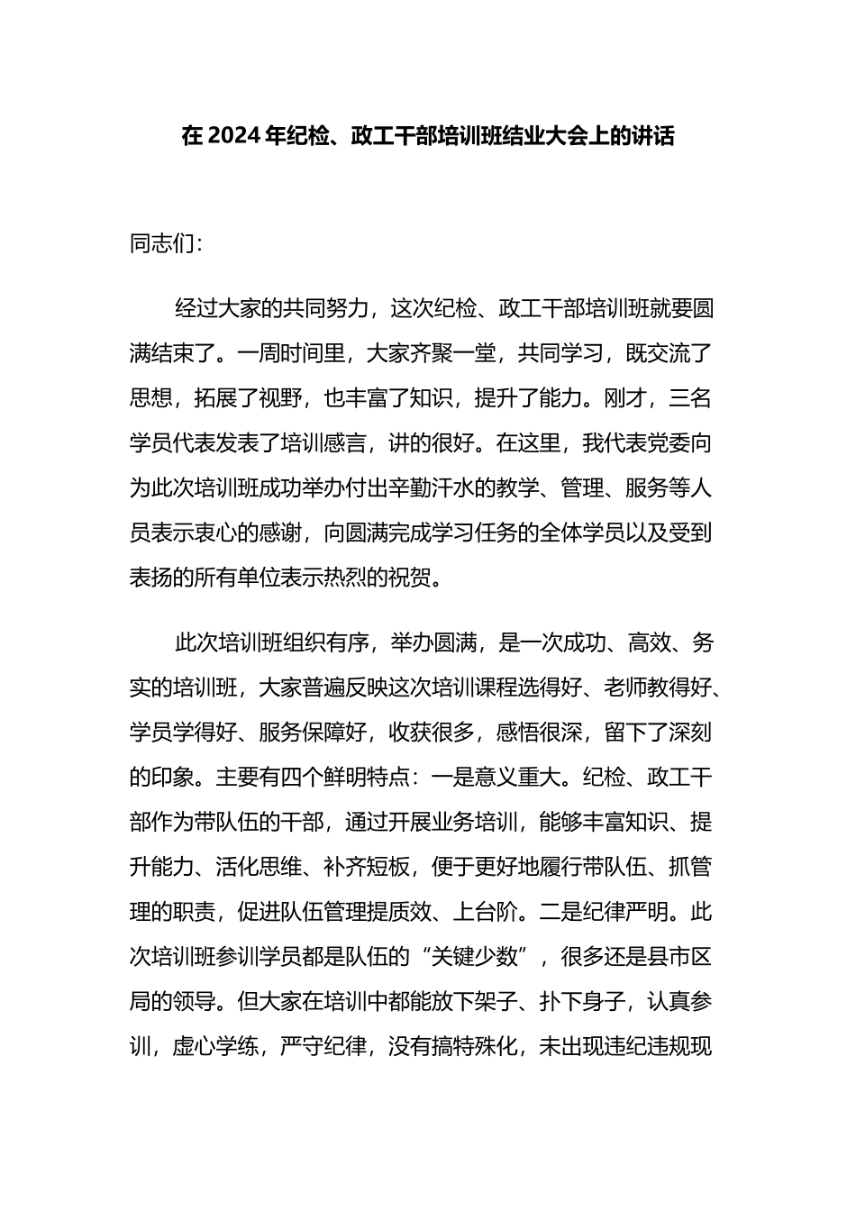 在2024年纪检、政工干部培训班结业大会上的讲话.docx_第1页