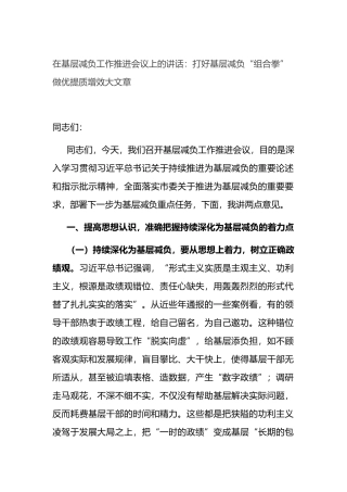 在基层减负工作推进会议上的讲话：打好基层减负“组合拳” 做优提质增效大文章.docx