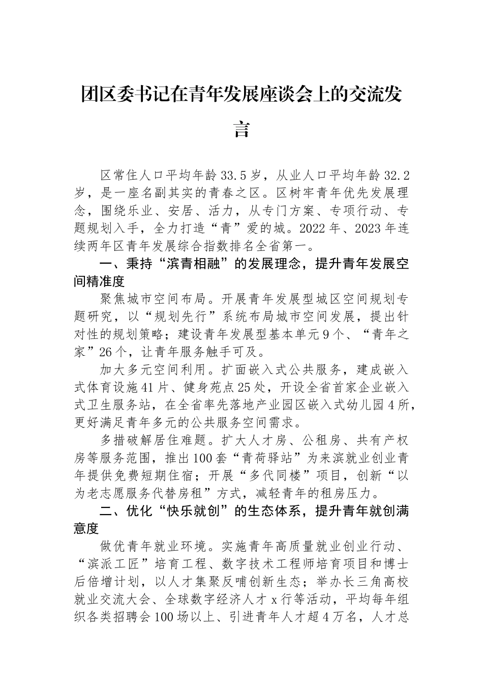 团区委书记在青年发展座谈会上的交流发言.docx_第1页