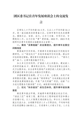 团区委书记在青年发展座谈会上的交流发言.docx
