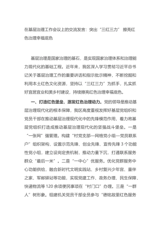 在基层治理工作会议上的交流发言：突出“三红三力” 擦亮红色治理幸福底色.docx