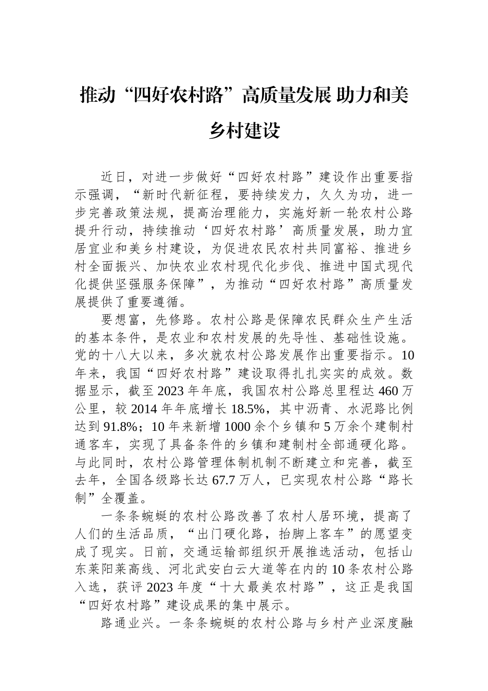推动“四好农村路”高质量发展+助力和美乡村建设.docx_第1页