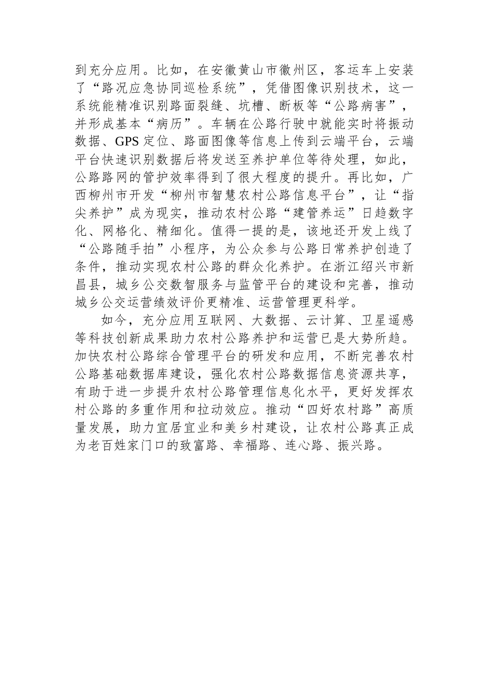 推动“四好农村路”高质量发展+助力和美乡村建设.docx_第3页