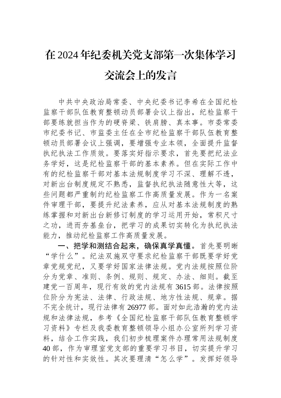在2024年纪委机关党支部第一次集体学习交流会上的发言.docx_第1页