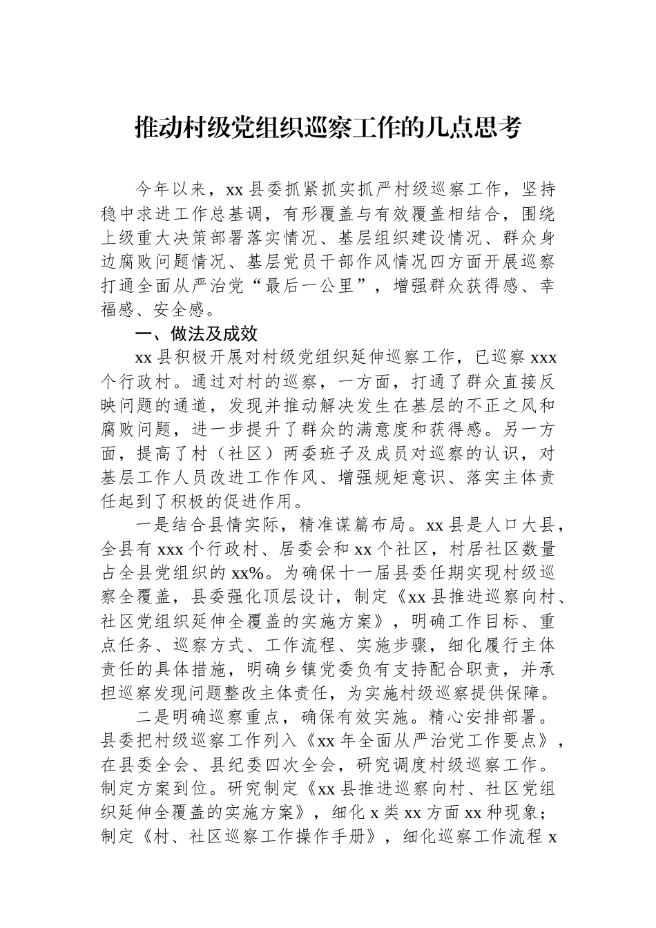 推动村级党组织巡察工作的几点思考.docx_第1页