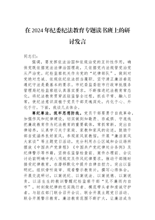 在2024年纪委纪法教育专题读书班上的研讨发言.docx