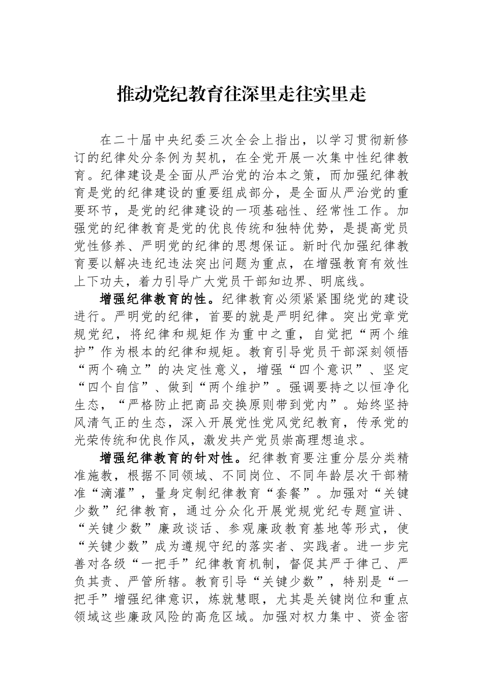 推动党纪教育往深里走往实里走.docx_第1页