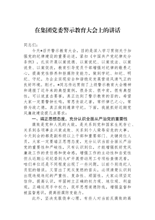 在集团党委警示教育大会上的讲话.docx