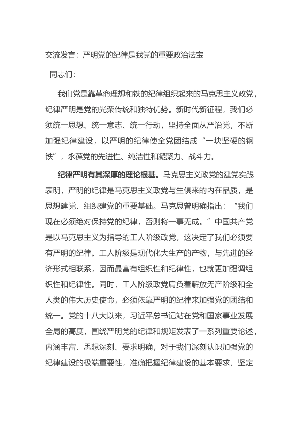 交流发言：严明党的纪律是我党的重要政治法宝.docx_第1页