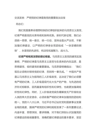 交流发言：严明党的纪律是我党的重要政治法宝.docx