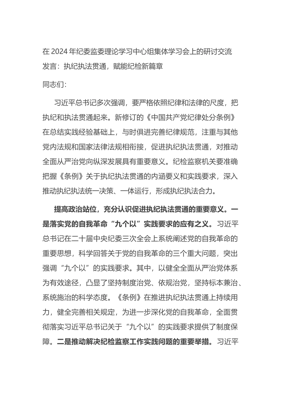 在2024年纪委监委理论学习中心组集体学习会上的研讨交流发言.docx_第1页