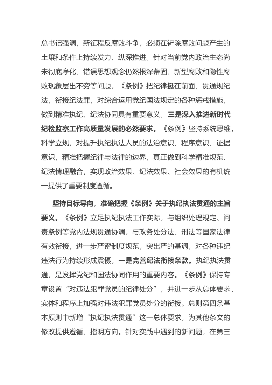 在2024年纪委监委理论学习中心组集体学习会上的研讨交流发言.docx_第2页