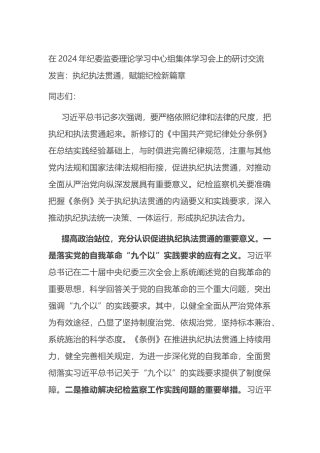在2024年纪委监委理论学习中心组集体学习会上的研讨交流发言.docx