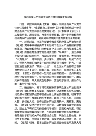 推动全面从严治党主体责任落地落实汇报材料.docx