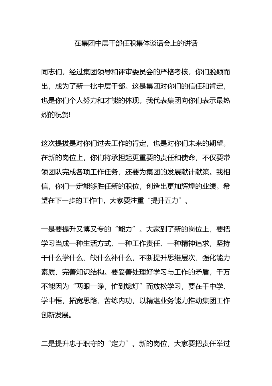 在集团中层干部任职集体谈话会上的讲话.docx_第1页