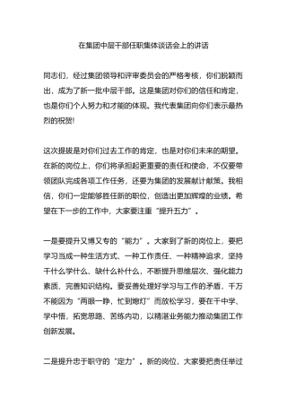 在集团中层干部任职集体谈话会上的讲话.docx
