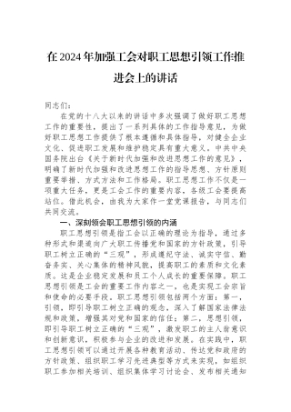 在2024年加强工会对职工思想政治引领工作推进会上的讲话.docx
