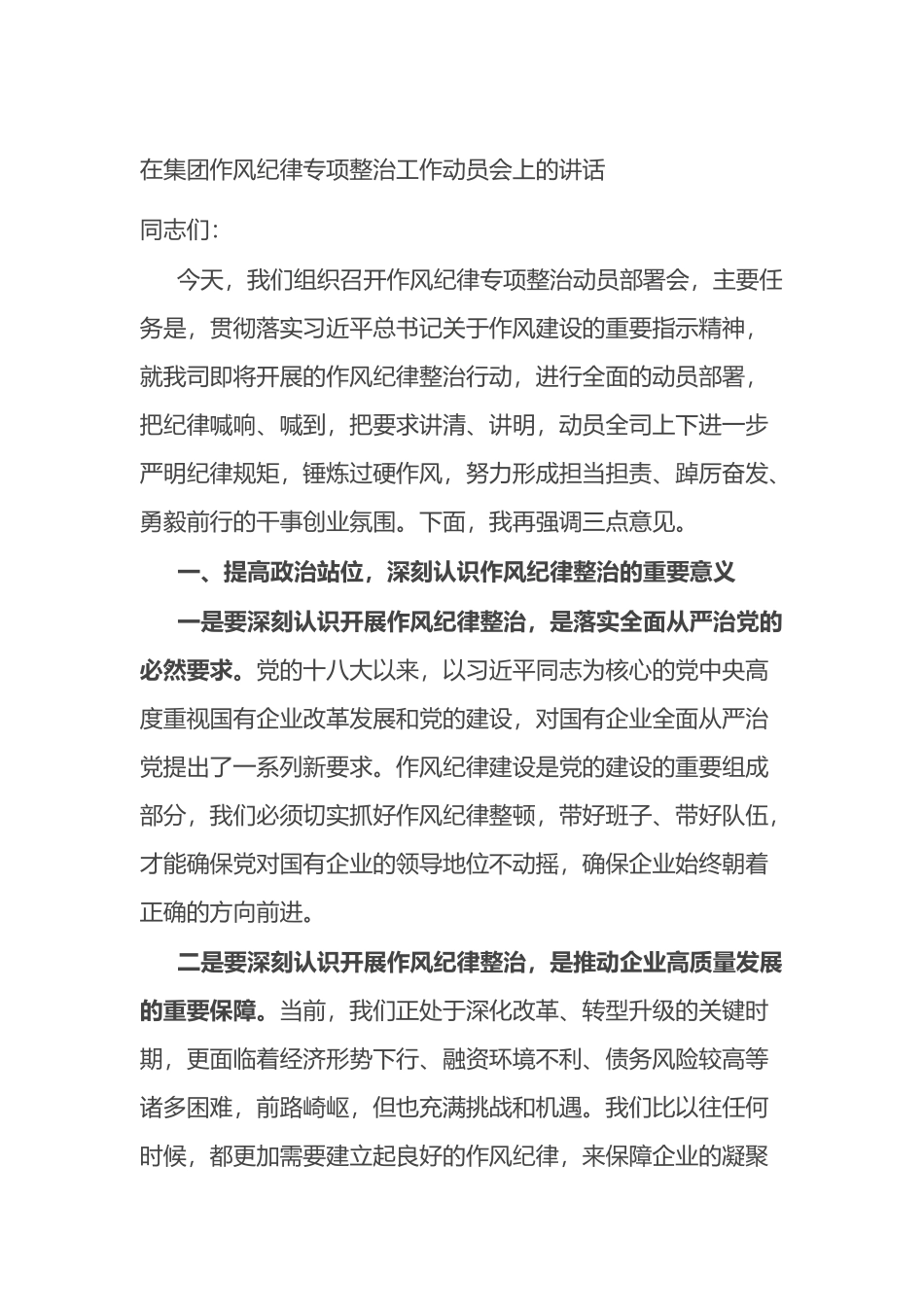 在集团作风纪律专项整治工作动员会上的讲话.docx_第1页