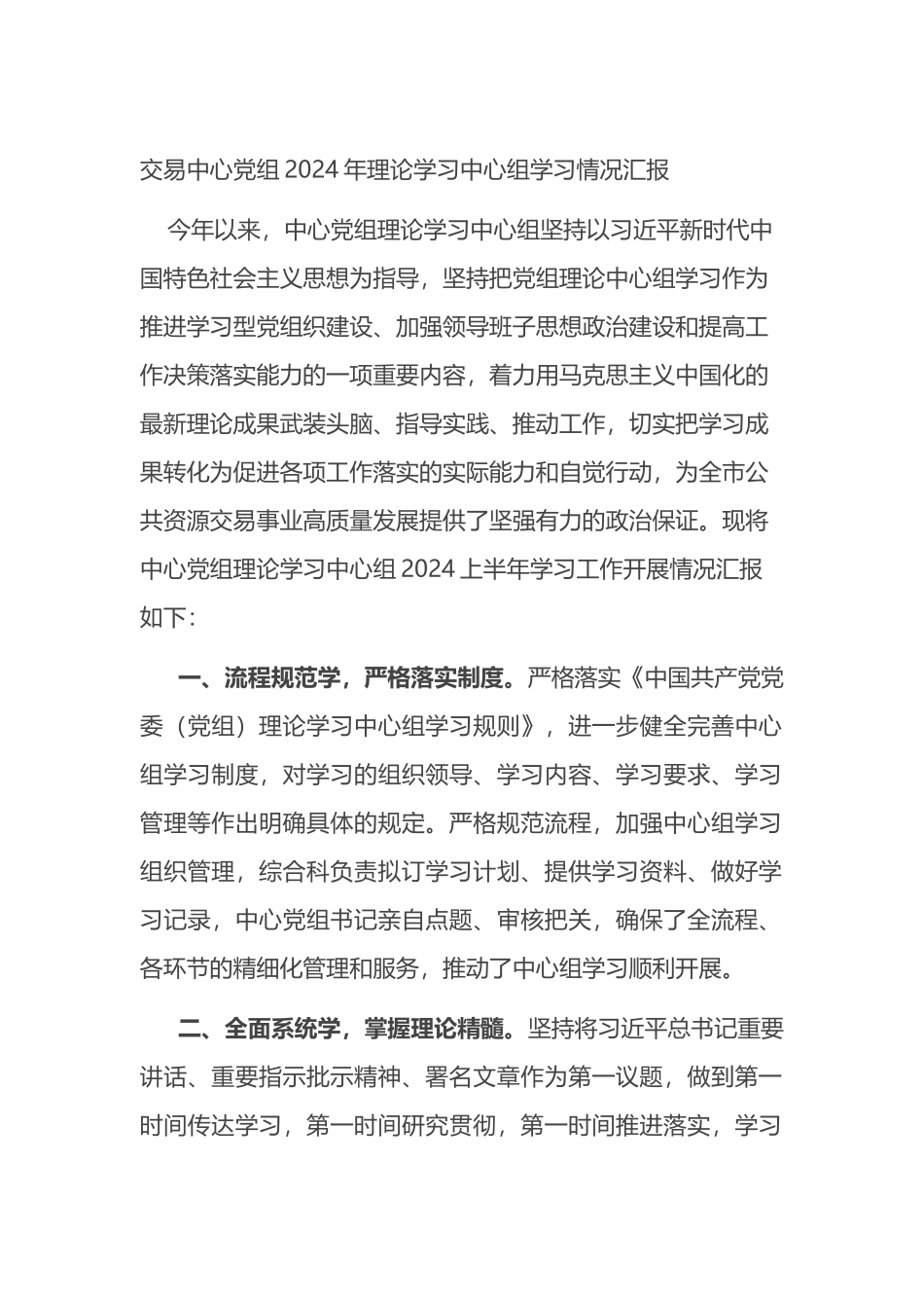 交易中心党组2024年理论学习中心组学习情况汇报总结.docx_第1页