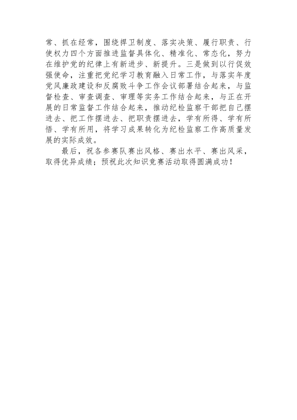 在纪检监察干部纪律知识竞赛上的讲话.docx_第2页