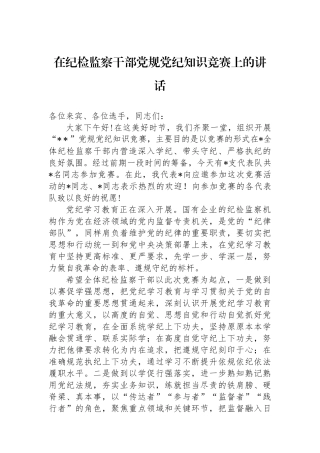在纪检监察干部纪律知识竞赛上的讲话.docx