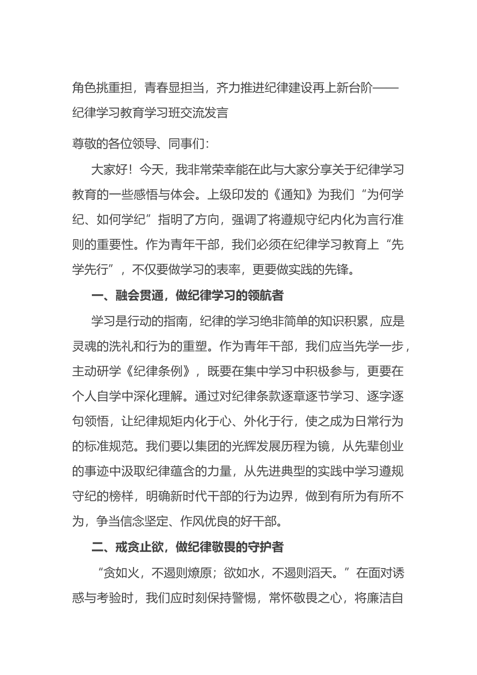 角色挑重担，青春显担当，齐力推进纪律建设再上新台阶——纪律学习教育学习班交流发言.docx_第1页