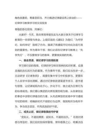 角色挑重担，青春显担当，齐力推进纪律建设再上新台阶——纪律学习教育学习班交流发言.docx