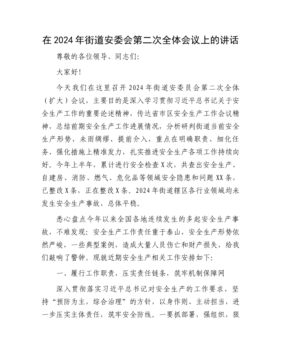 在2024年街道安委会第二次全体会议上的讲话.docx_第1页