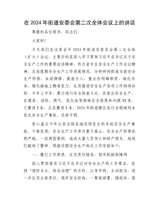 在2024年街道安委会第二次全体会议上的讲话.docx