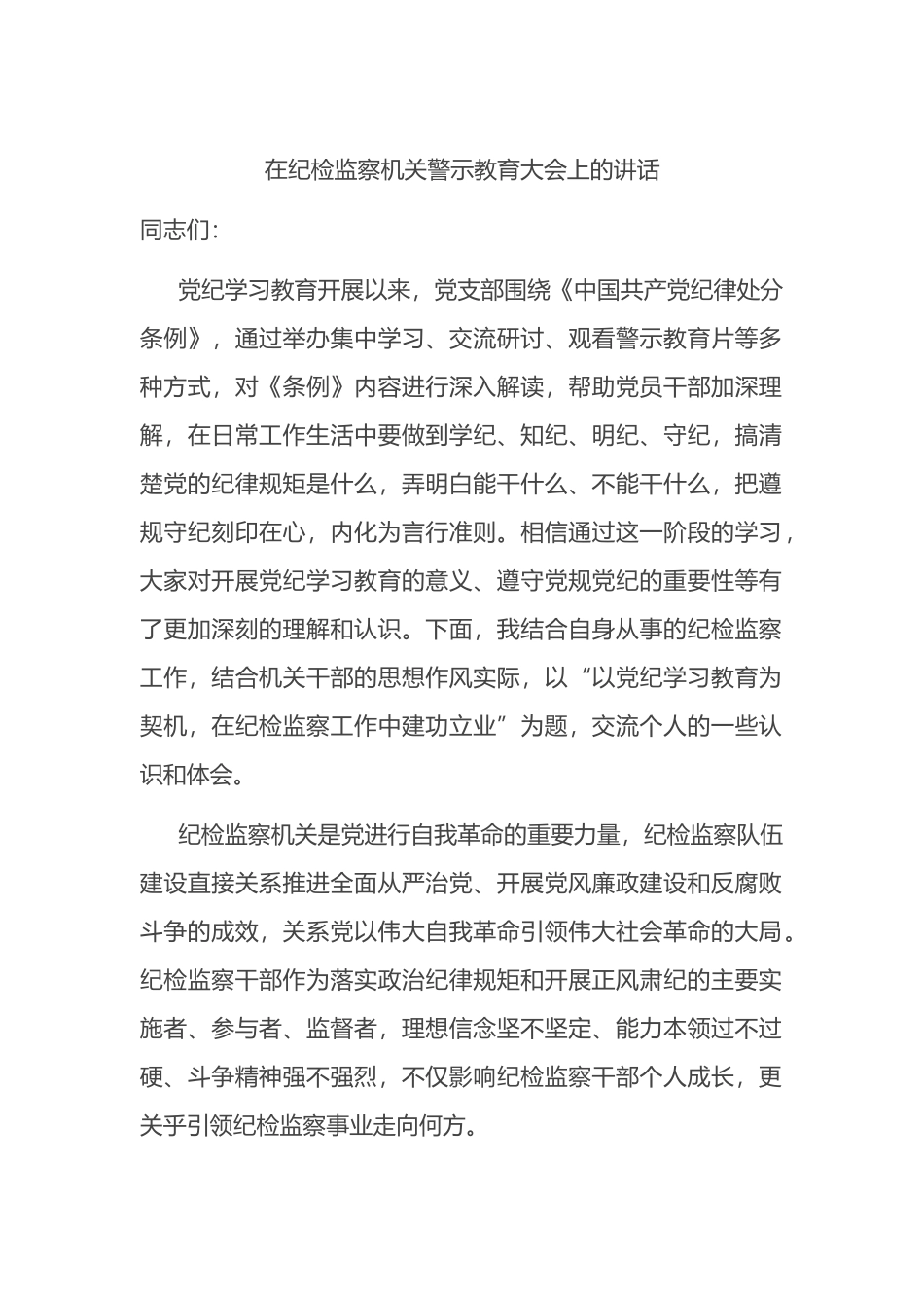 在纪检监察机关警示教育大会上的讲话.docx_第1页
