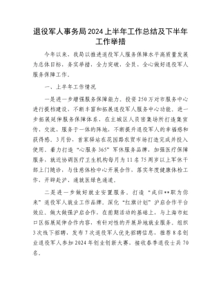 退役军人事务局2024上半年工作总结及下半年工作举措.docx