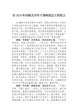 在2024年局机关青年干部座谈会上的发言.docx