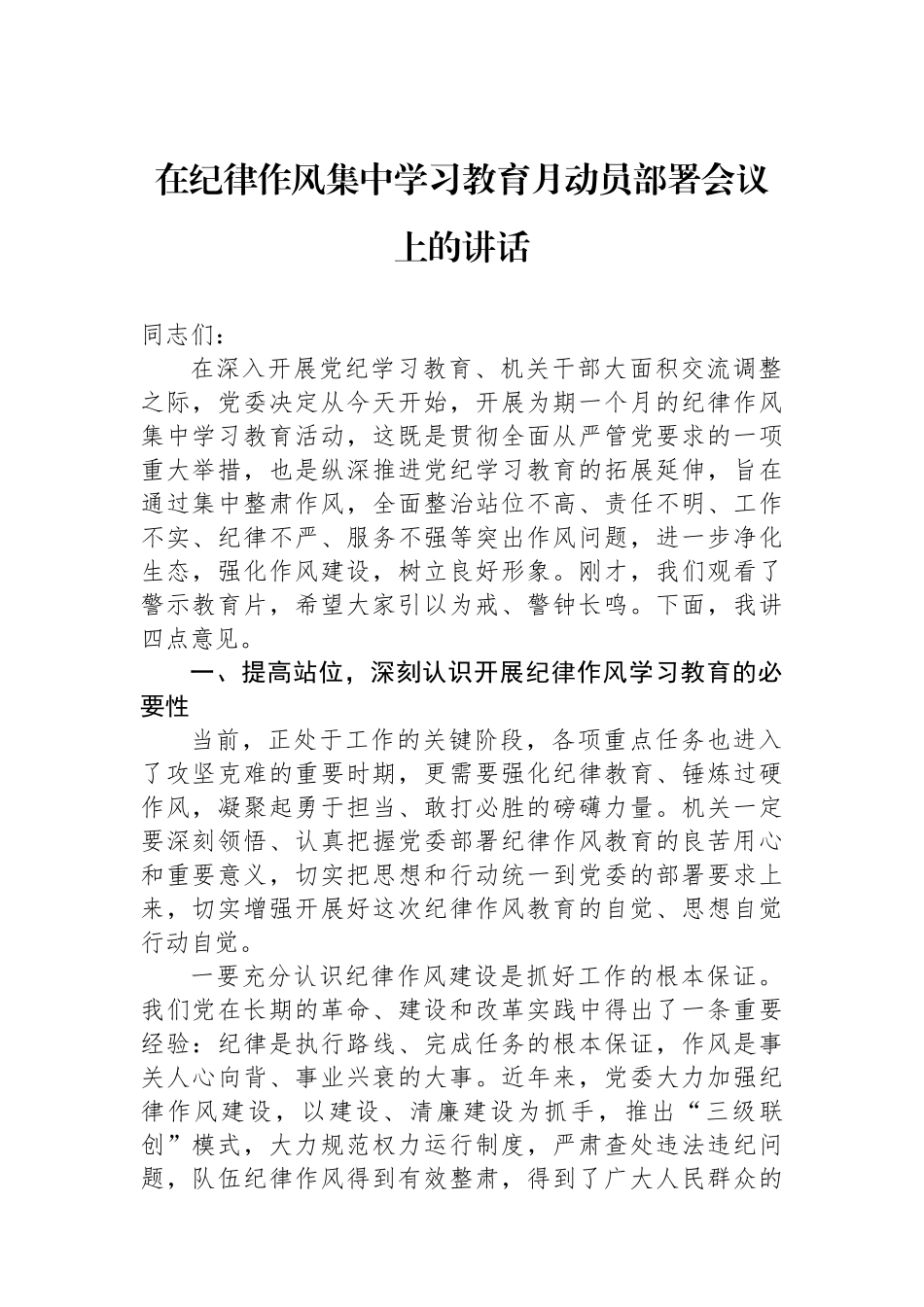 在纪律作风集中学习教育月动员部署会议上的讲话.docx_第1页