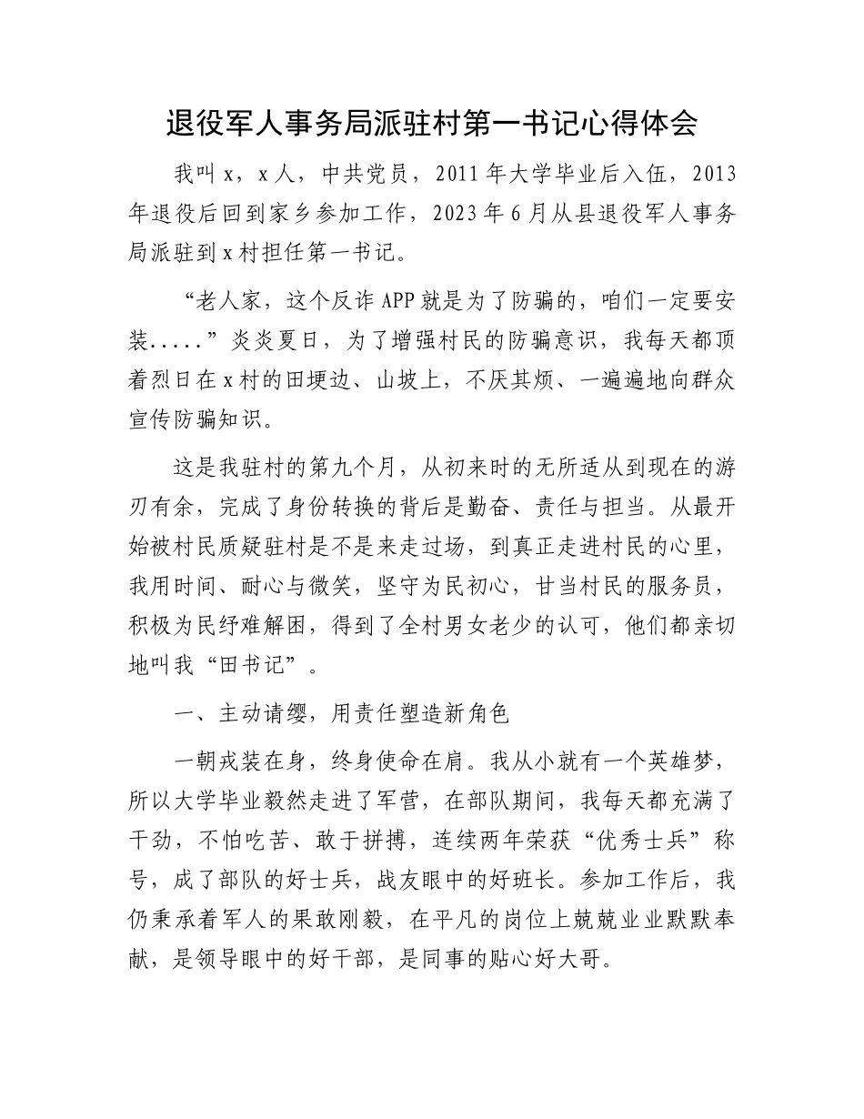 退役军人事务局派驻村第一书记心得体会.docx_第1页