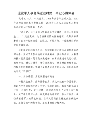 退役军人事务局派驻村第一书记心得体会.docx
