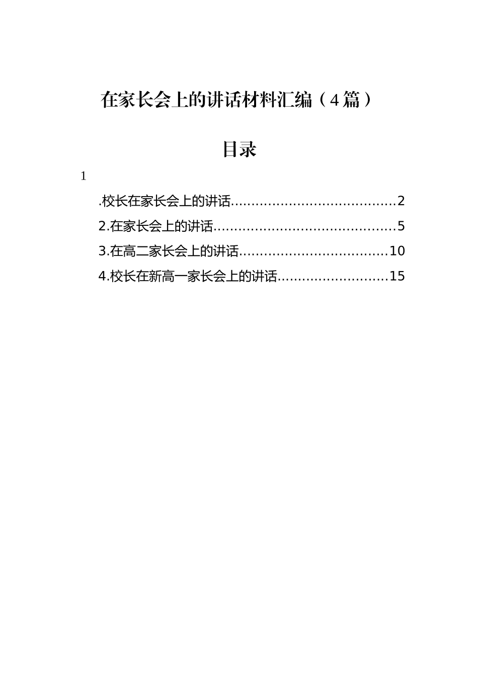 在家长会上的讲话材料汇编（4篇）.docx_第1页